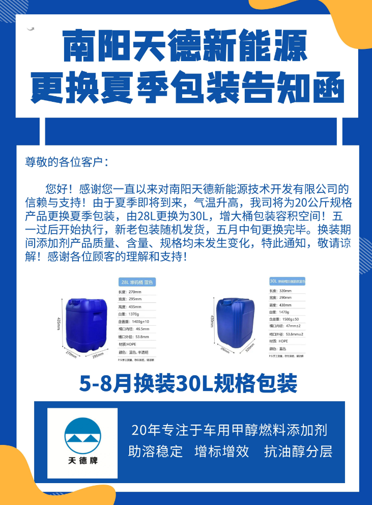 天德牌甲醇汽油添加劑 天德牌甲醇汽油添加劑